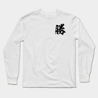 勝 Win in Japanese kanji calligraphy Long Sleeve T-Shirt